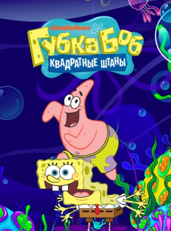 Губка Боб квадратные штаны