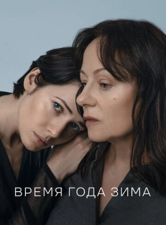 Время года зима