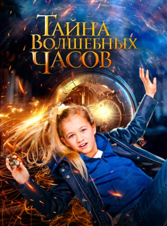 Тайна волшебных часов