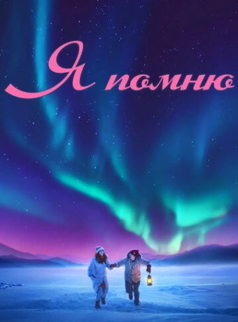 Я помню