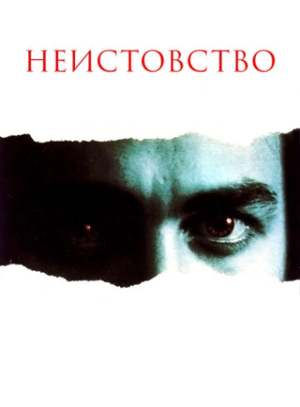 Неистовство