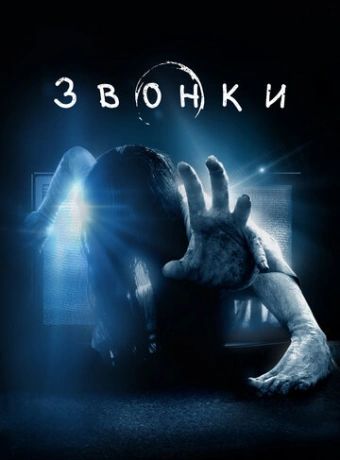 Звонки 
