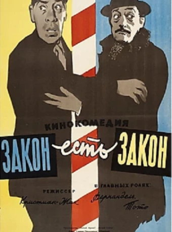 Закон есть закон