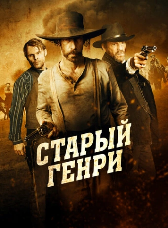 Старый Генри 
