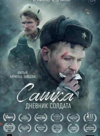 Сашка. Дневник солдата