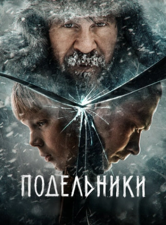 Подельники