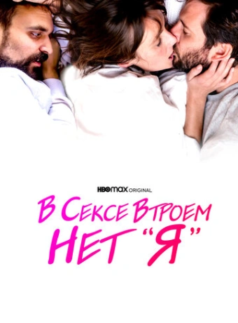 В сексе втроем нет «я»