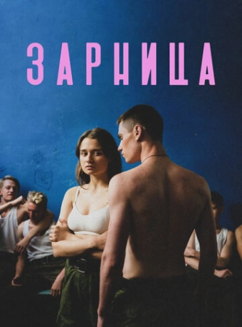 Зарница