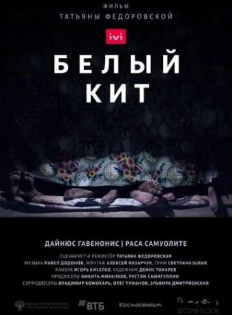 Белый кит