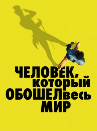 Человек, который обошел весь мир