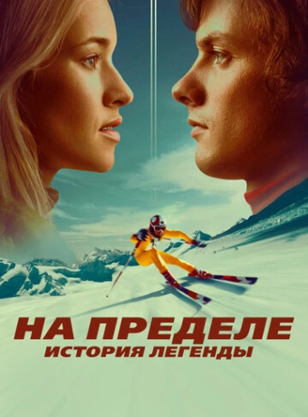 На пределе. История легенды
