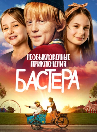 Необыкновенные приключения Бастера