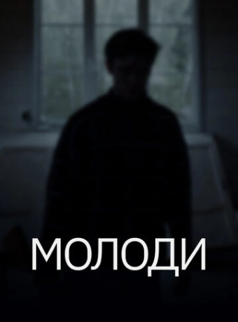Молоди