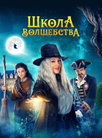 Школа волшебства
