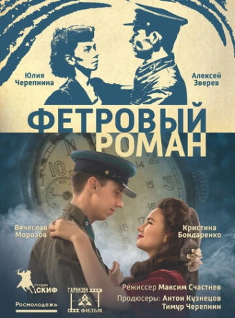 Фетровый роман