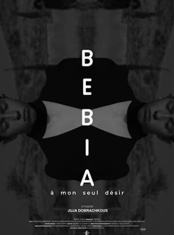 Бебиа, по моему единственному желанию
