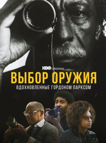 Выбор оружия: Вдохновленные Гордоном Парксом