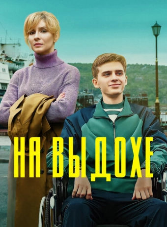 На выдохе