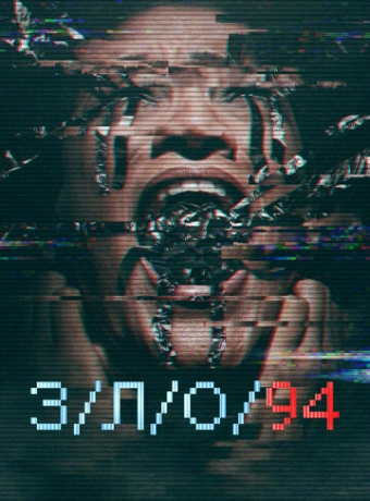 З/Л/О 94 
