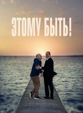 Этому быть!
