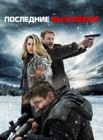 Последние выжившие