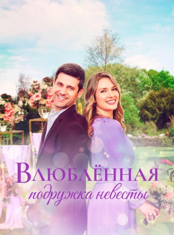 Влюблённая подружка невесты