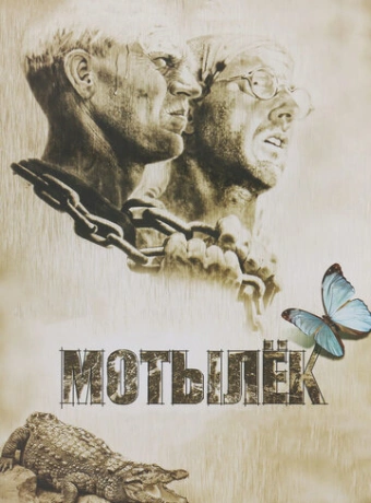 Мотылек