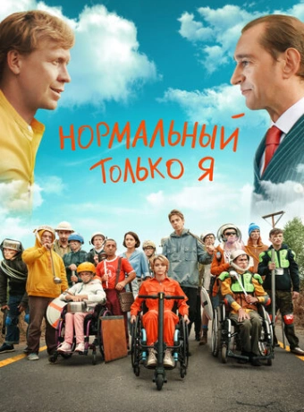 Нормальный только я