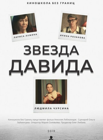 Звезда Давида