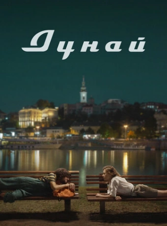 Дунай
