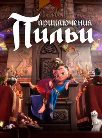  Приключения Пильи