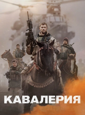 Кавалерия