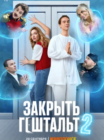 Закрыть гештальт