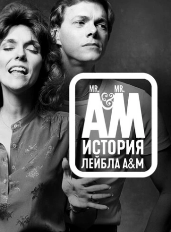 Мистер Эй и Мистер Эм: История A&M Records