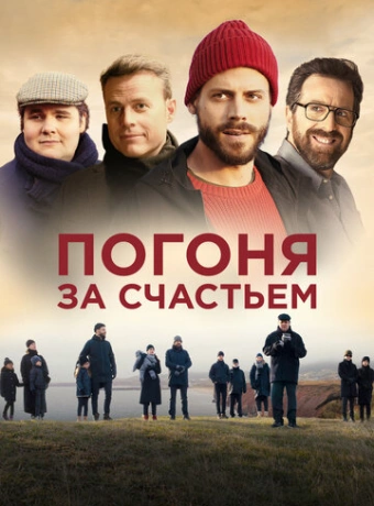 Погоня за счастьем