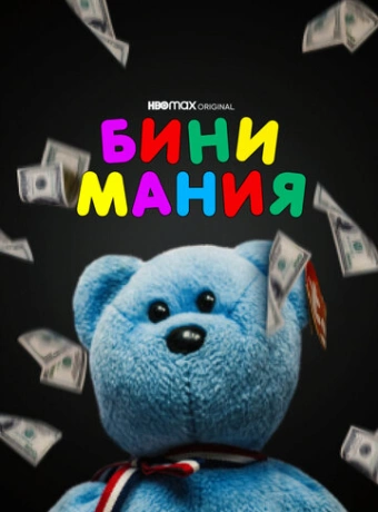 Бини мания