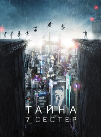 Тайна 7 сестер