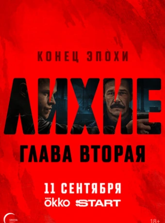 Лихие