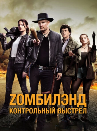 Zомбилэнд: Контрольный выстрел