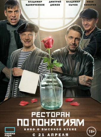Ресторан по понятиям. Фильм