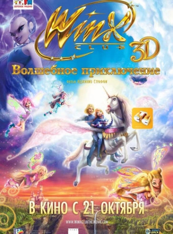 Winx Club: Волшебное приключение