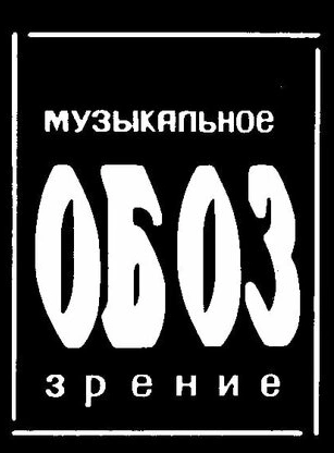МузОбоз