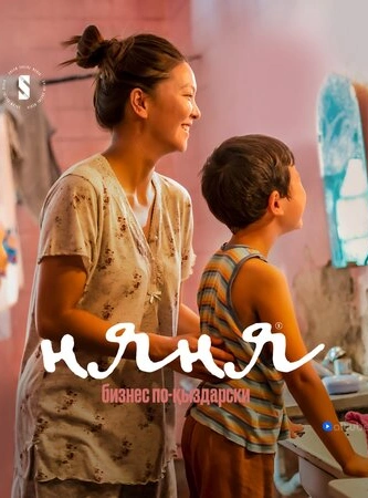 Няня. Бизнес по-кыздарски