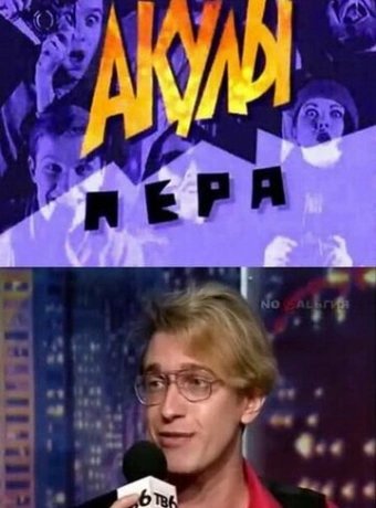 Акулы пера