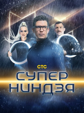 Суперниндзя