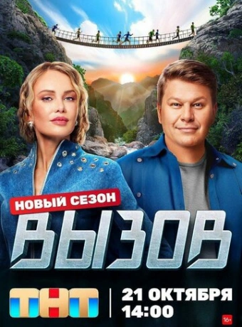 Вызов