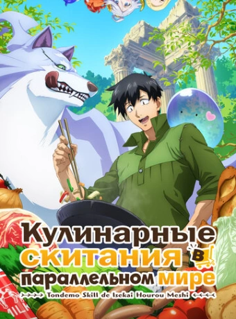 Кулинарные скитания в параллельном мире