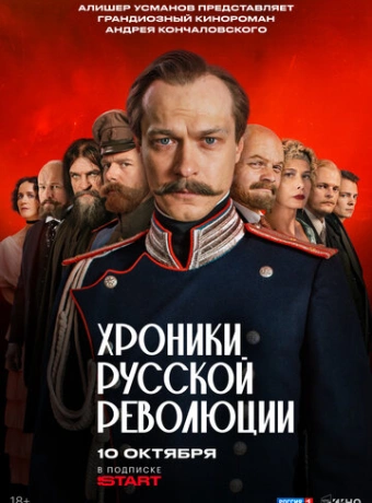 Хроники русской революции