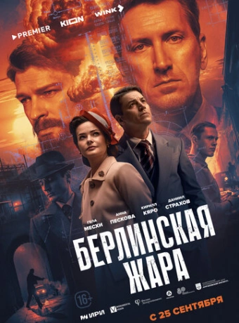 Берлинская жара