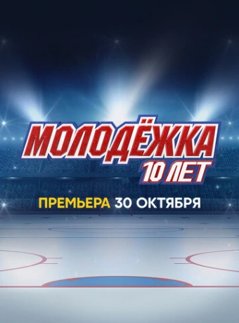 Молодёжка. 10 лет